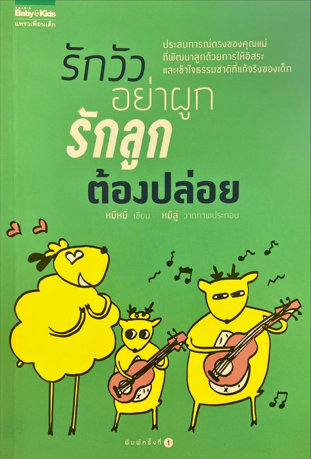 รักวัวอย่าผูก รักลูกต้องปล่อย