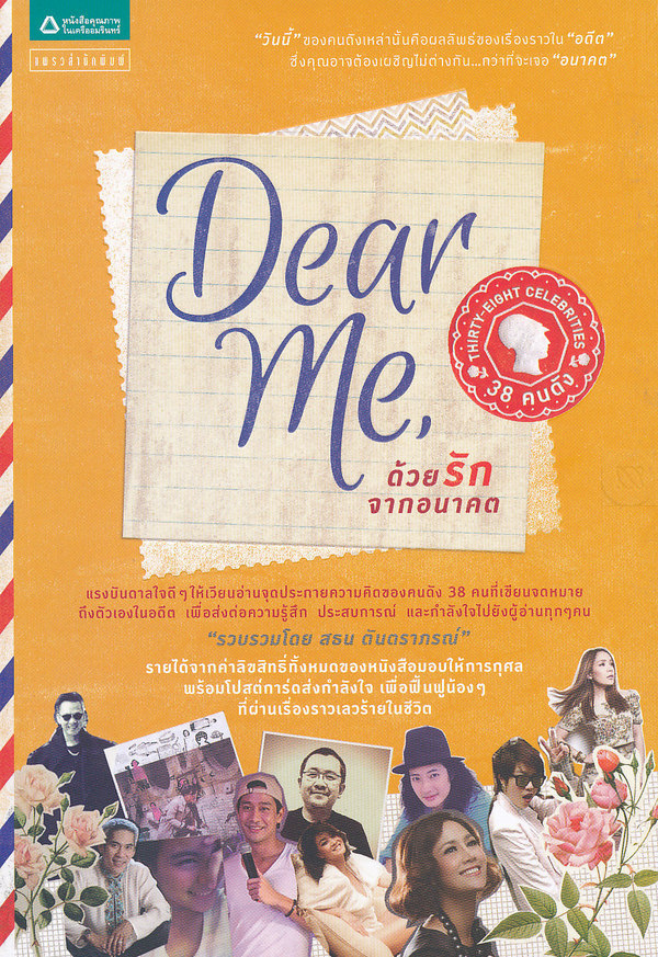 Dear Me, ด้วยรักจากอนาคต