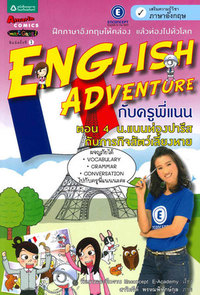 English Adventure ตอน 4 น.แนนท่องปารีสกับภารกิจสัตว์เลี้ยงหาย