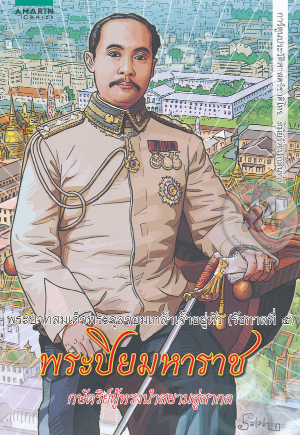 พระบาทสมเด็จพระจุลจอมเกล้าเจ้าอยู่หัว (รัชกาลที่ 5) พระปิยมหาราช