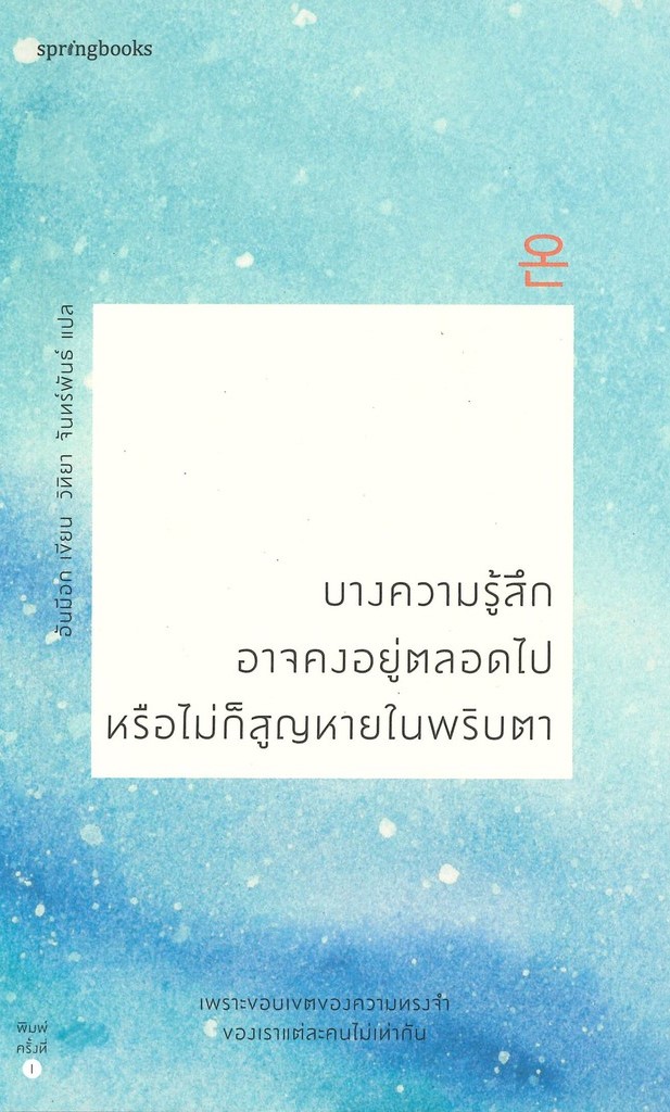 บางความรู้สึกอาจคงอยู่ตลอดไป หรือไม่ก็สูญหายในพริบตา