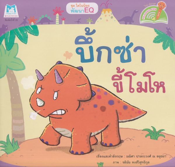 บึ้กซ่าขี้โมโห = Buek Za the Moody Little Triceratops