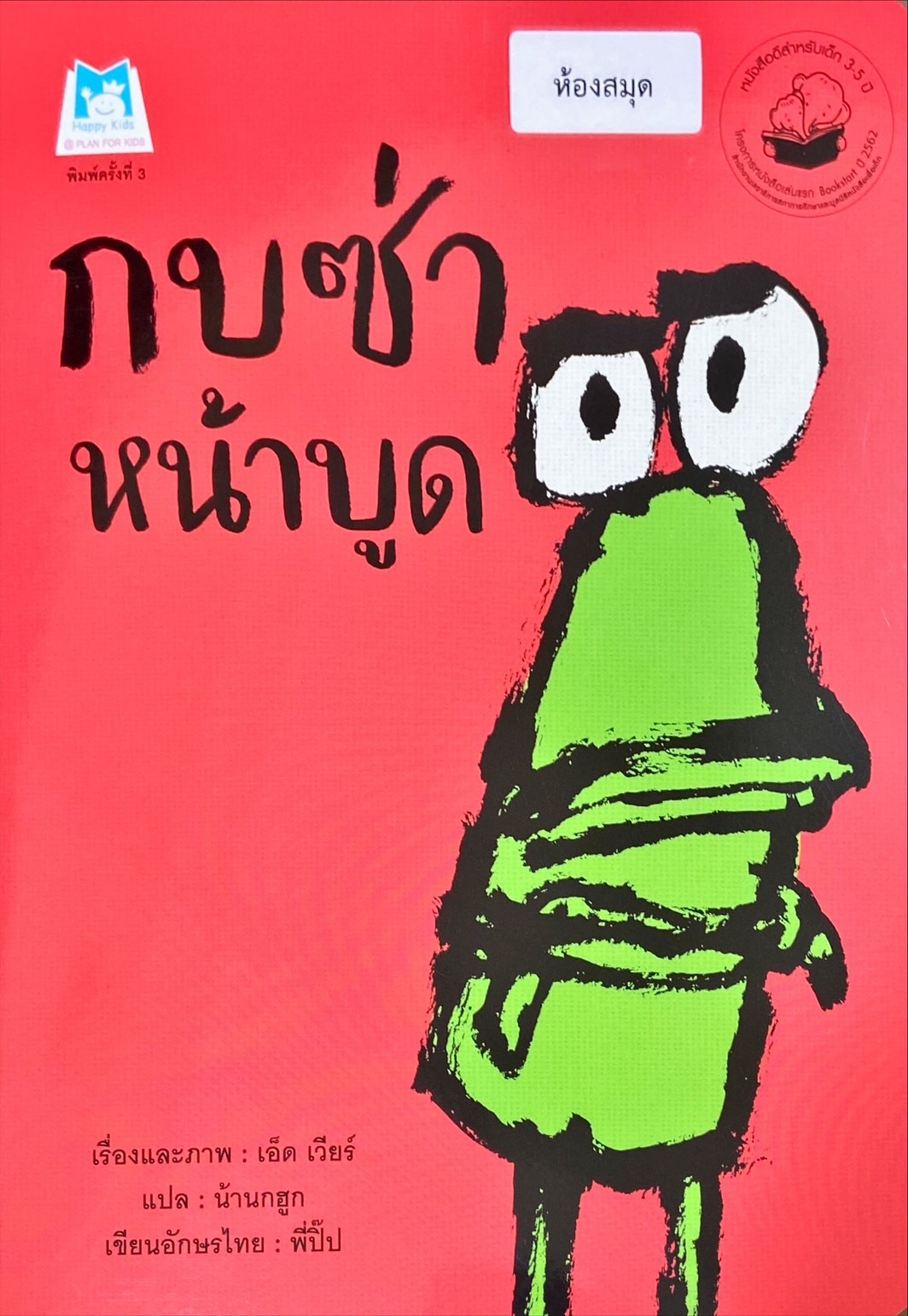กบซ่าหน้าบูด
