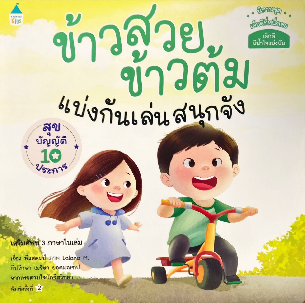 ข้าวสวย ข้าวต้ม : แบ่งกันเล่นสนุกจัง