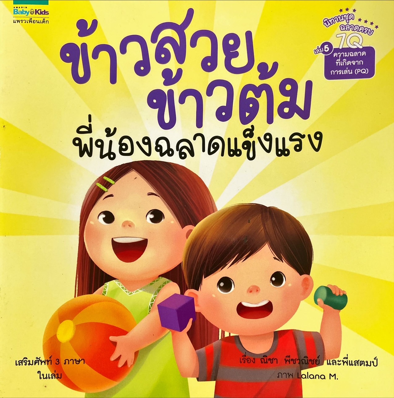ข้าวสวย ข้าวต้ม : พี่น้องฉลาดแข็งแรง