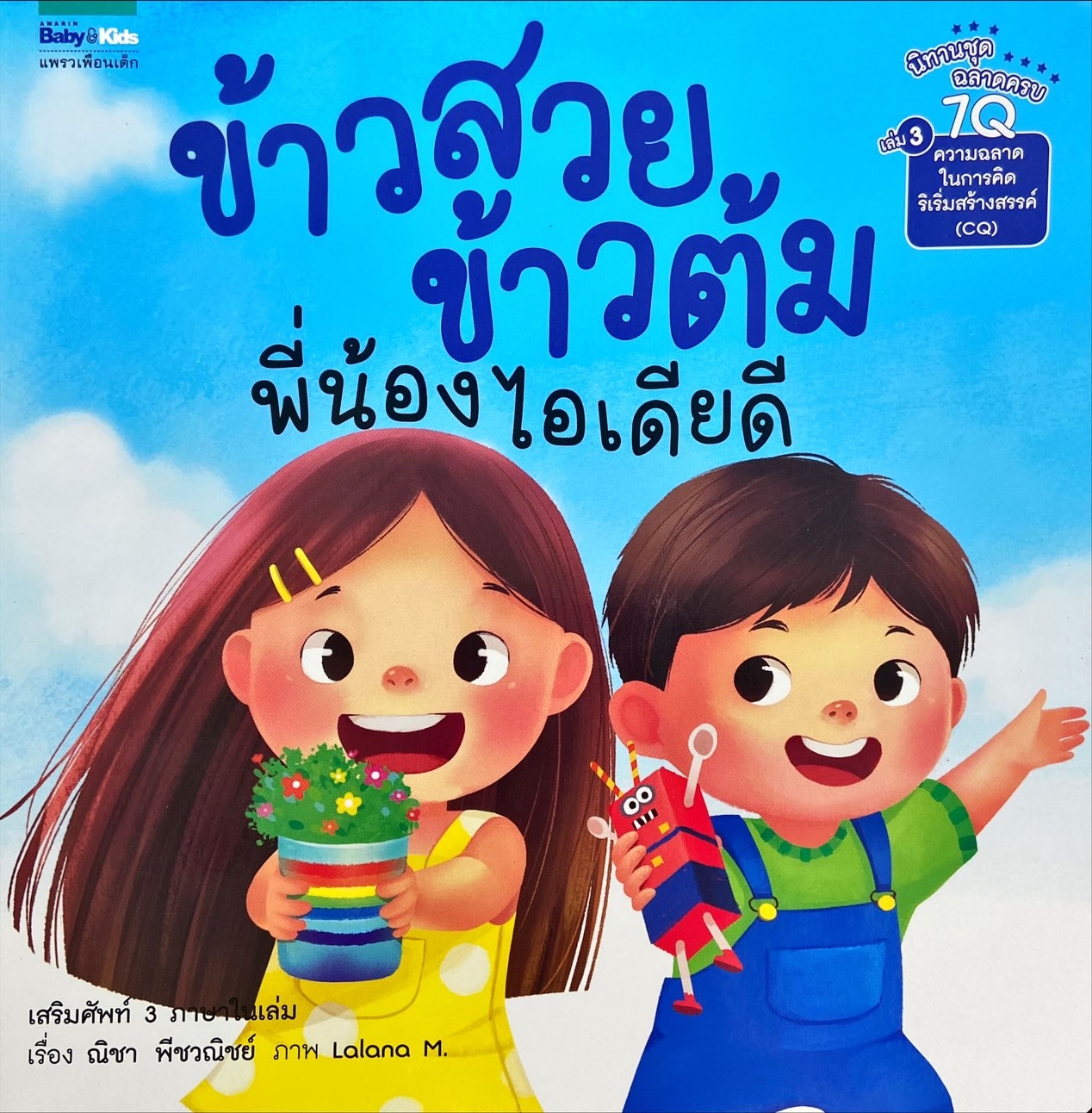 ข้าวสวย ข้าวต้ม : พี่น้องไอเดียดี