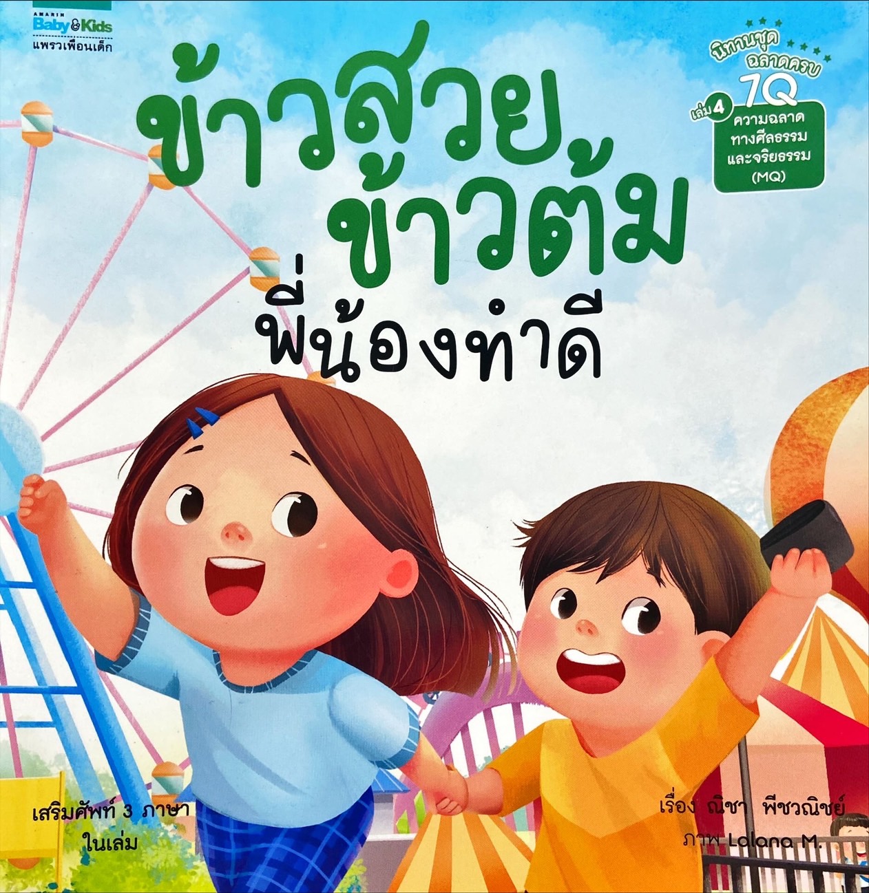 ข้าวสวย ข้าวต้ม : พี่น้องทำดี