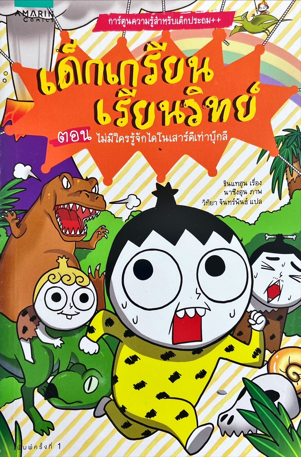 เด็กเกรียนเรียนวิทย์ ตอนไม่มีใครรู้จักไดโนเสาร์ดีเท่าบุ๊กลี