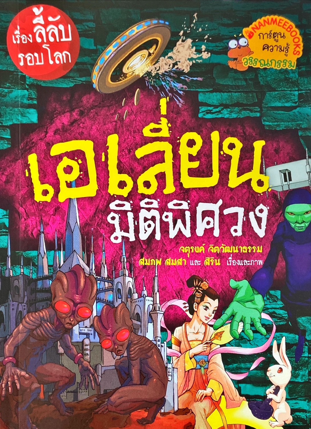 เอเลี่ยนมิติพิศวง