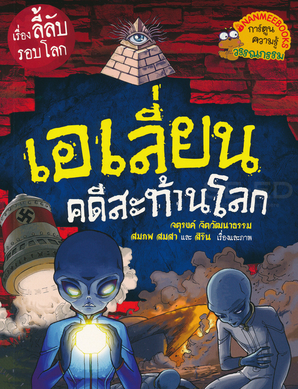 เอเลี่ยนคดีสะท้านโลก