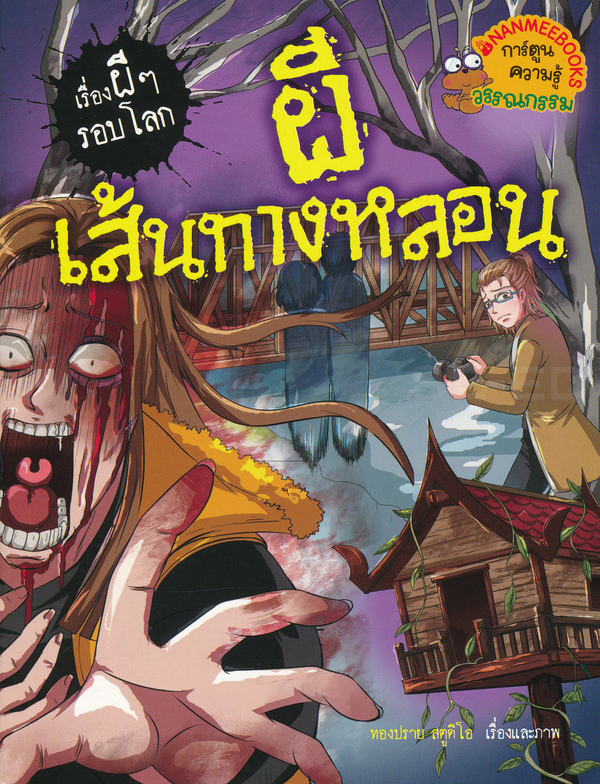 ผีเส้นทางหลอน
