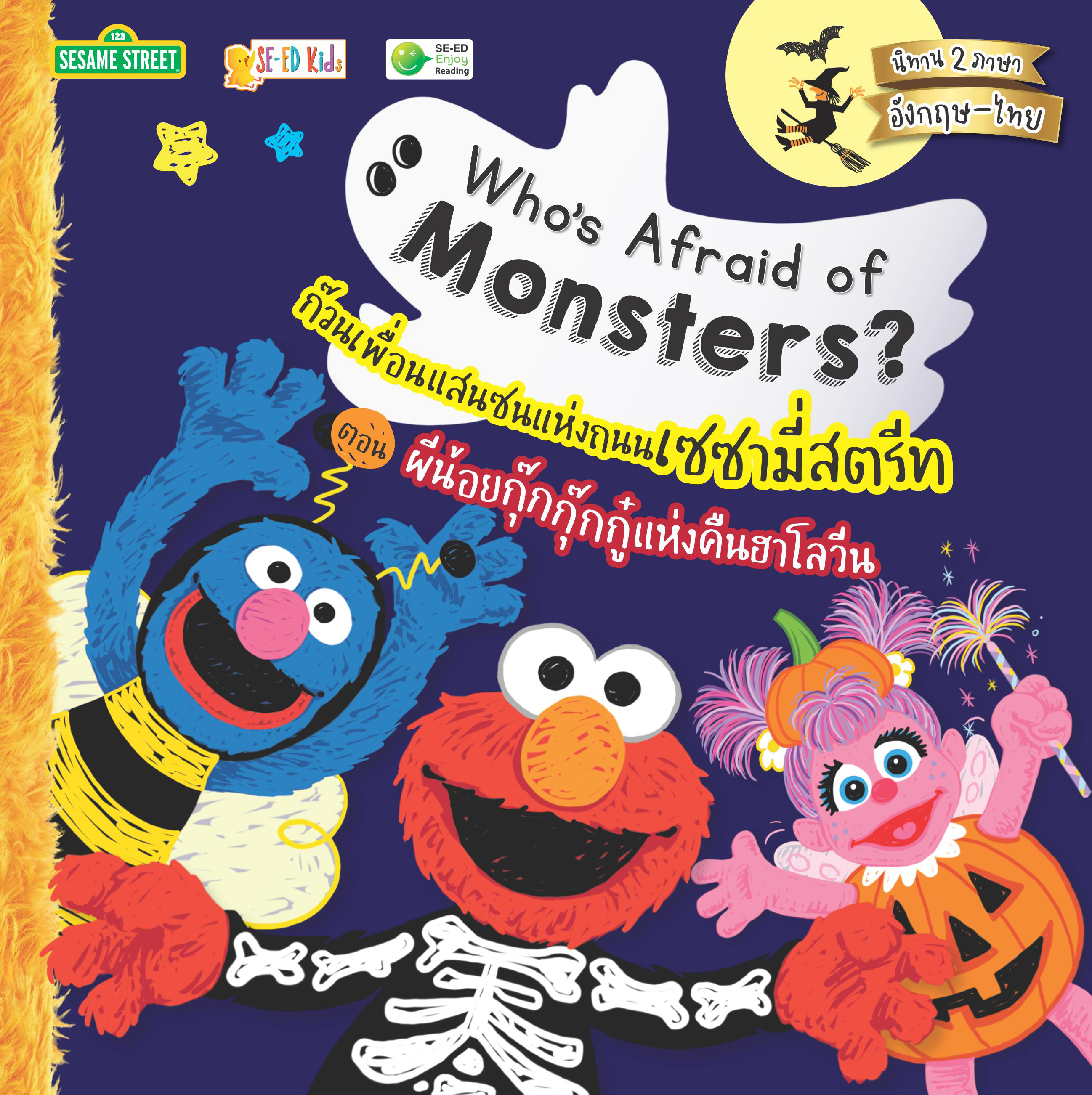 Who's Afraid of Monsters? ก๊วนเพื่อนแสนซนแห่งถนนเซซามี่สตรีท ตอน ผีน้อยกุ๊กกุ๊กกู๋แห่งคืนฮาโลวีน
