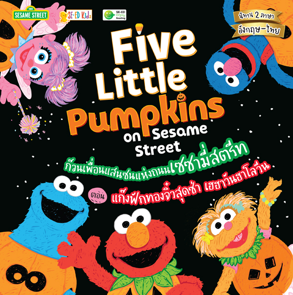 Five Little Pumpkins on Sesame Street ก๊วนเพื่อนแสนซนแห่งถนนเซซามี่สตรีท ตอน แก๊งฟักทองจิ๋วสุดซ่า เฮฮาวันฮาโลวีน