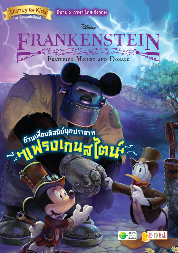 Featuring Mickey and Donald ก๊วนเพื่อนดิสนีย์บุกปราสาทแฟรงเกนสไตน์