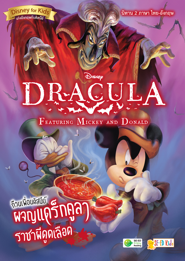 Dracula Featuring Mickey and Donald ก๊วนเพื่อนดิสนีย์ผจญแดร็กคูลา ราชาผีดูดเลือด