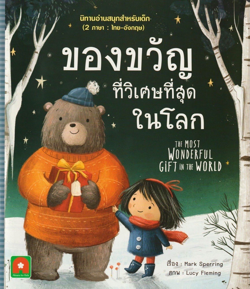 ของขวัญที่วิเศษที่สุดในโลก
