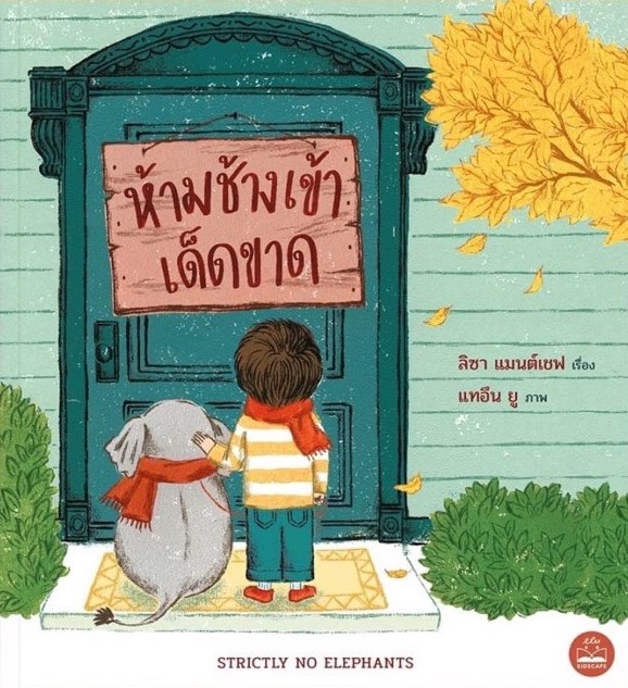 ห้ามช้างเข้าเด็ดขาด