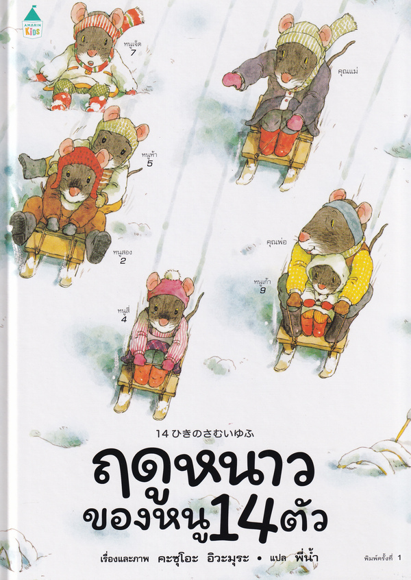 ฤดูหนาวของหนู 14 ตัว