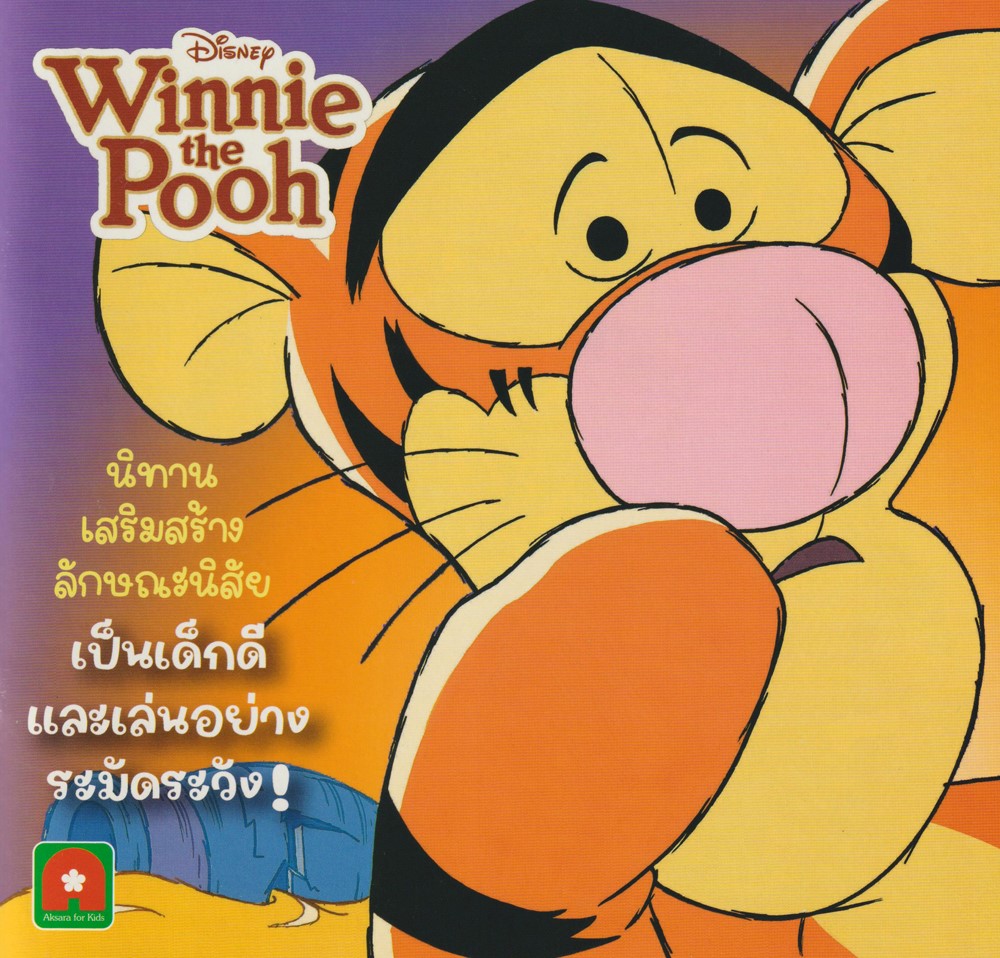 นิทานพูห์เด็กดี ตอน เป็นเด็กดีและเล่นอย่างระมัดระวัง