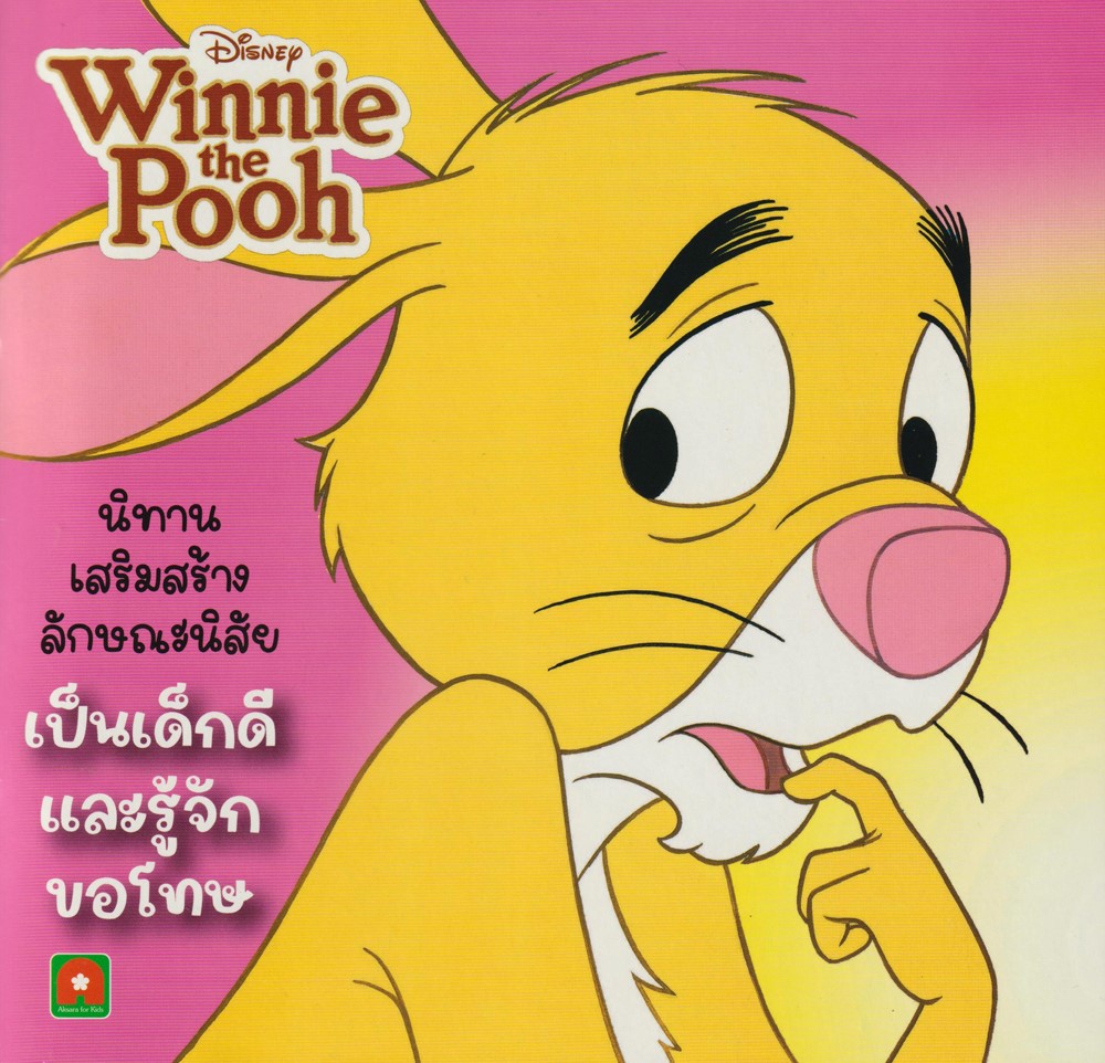 นิทานพูห์เด็กดี ตอน เป็นเด็กดีและรู้จักขอโทษ