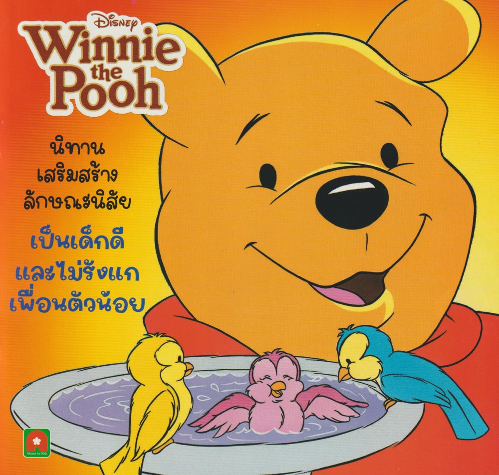 นิทานพูห์เด็กดี ตอน เป็นเด็กดีไม่รังแกเพื่อนตัวน้อย