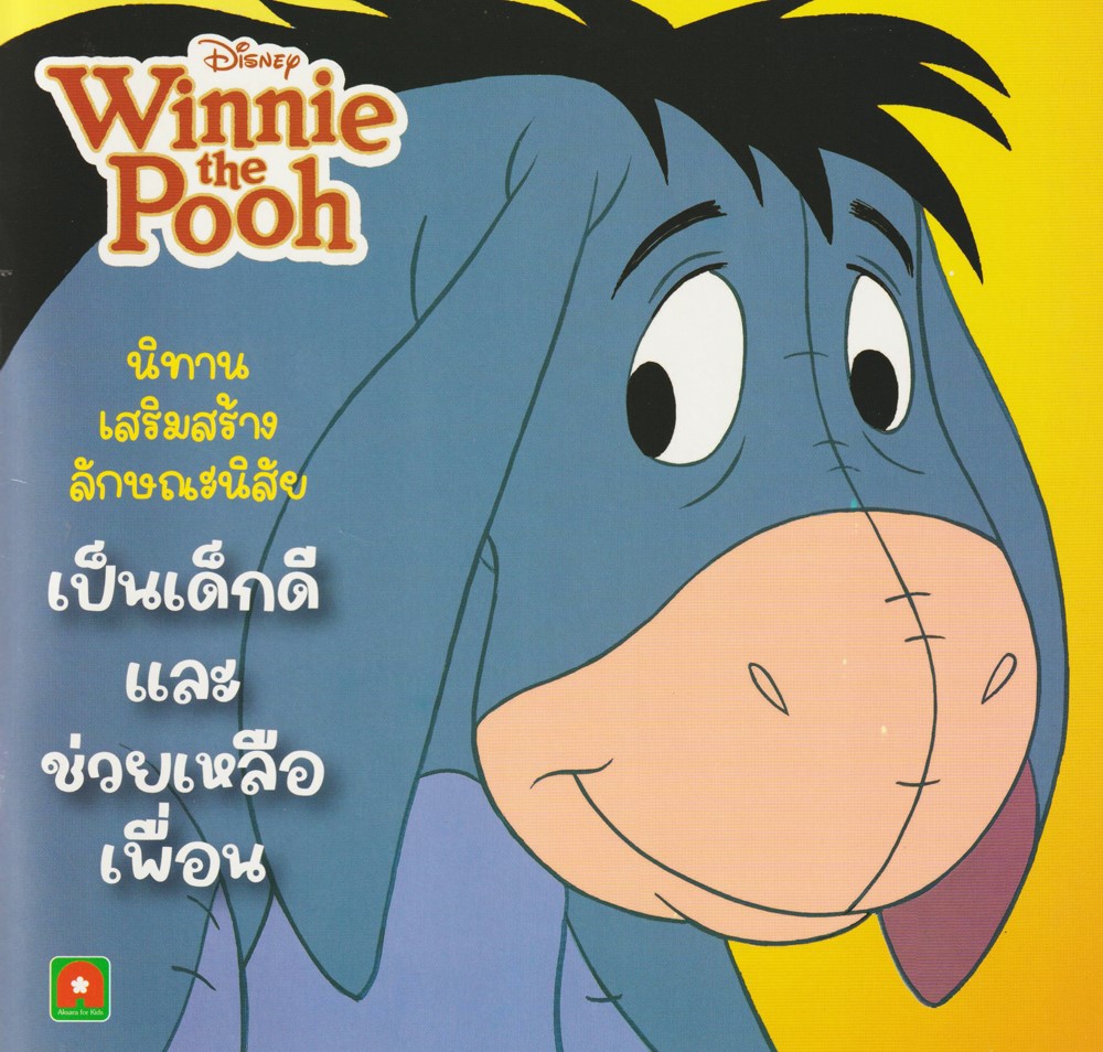 นิทานพูห์เด็กดี ตอน เป็นเด็กดีและช่วยเหลือเพื่อน