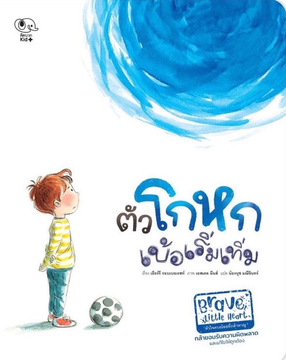 ตัวโกหกเบ้อเริ่มเทิ่ม