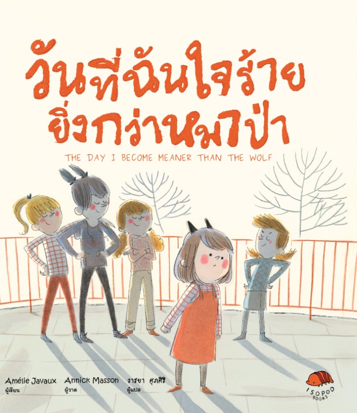 วันที่ฉันใจร้ายยิ่งกว่าหมาป่า