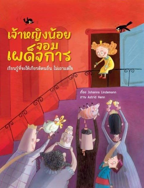 เจ้าหญิงน้อยจอมเผด็จการ : เรียนรู้ที่จะให้เกียรติคนอื่นและไม่เอาแต่ใจ