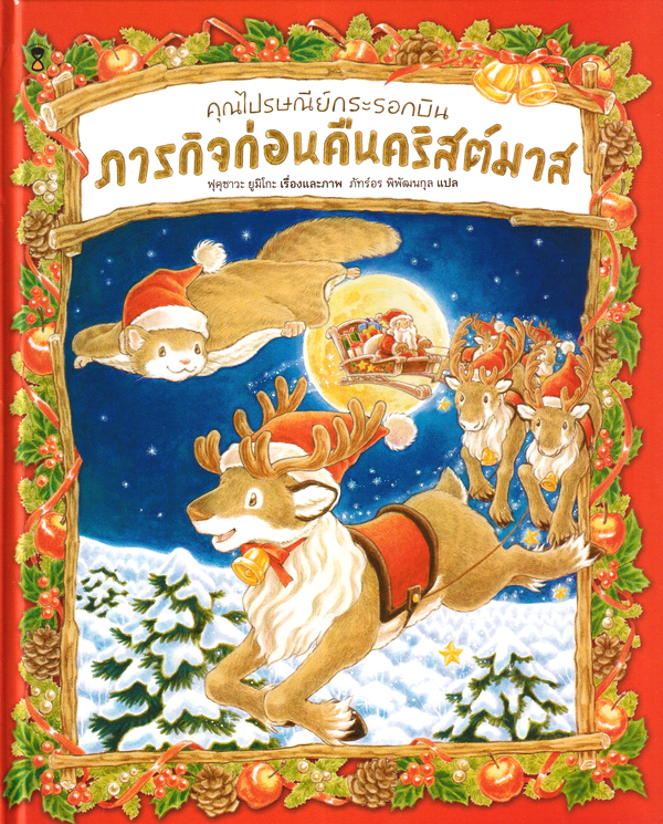 คุณไปรษณีย์กระรอกบิน ภารกิจก่อนคืนคริสต์มาส