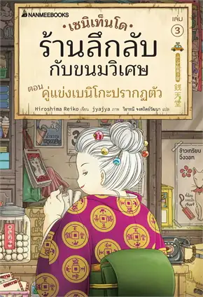 เซนิเท็นโด ร้านลึกลับกับขนมวิเศษ เล่ม 3 ตอน คู่แข่งเบนิโกะปรากฏตัว