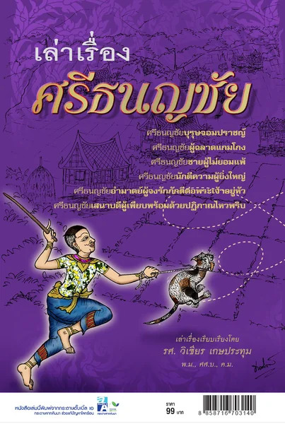 เล่าเรื่อง ศรีธนญชัย