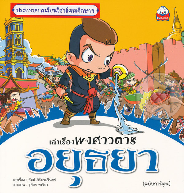 เล่าเรื่องพงศาวดาร อยุธยา (ฉบับการ์ตูน)