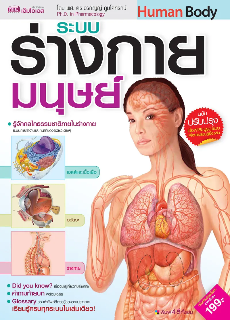 ระบบร่างกายมนุษย์