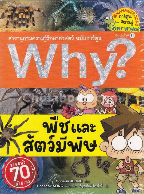 Why? พืชและสัตว์มีพิษ