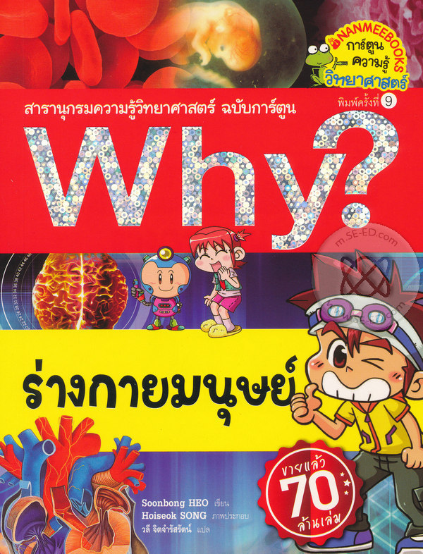 Why? ร่างกายมนุษย์