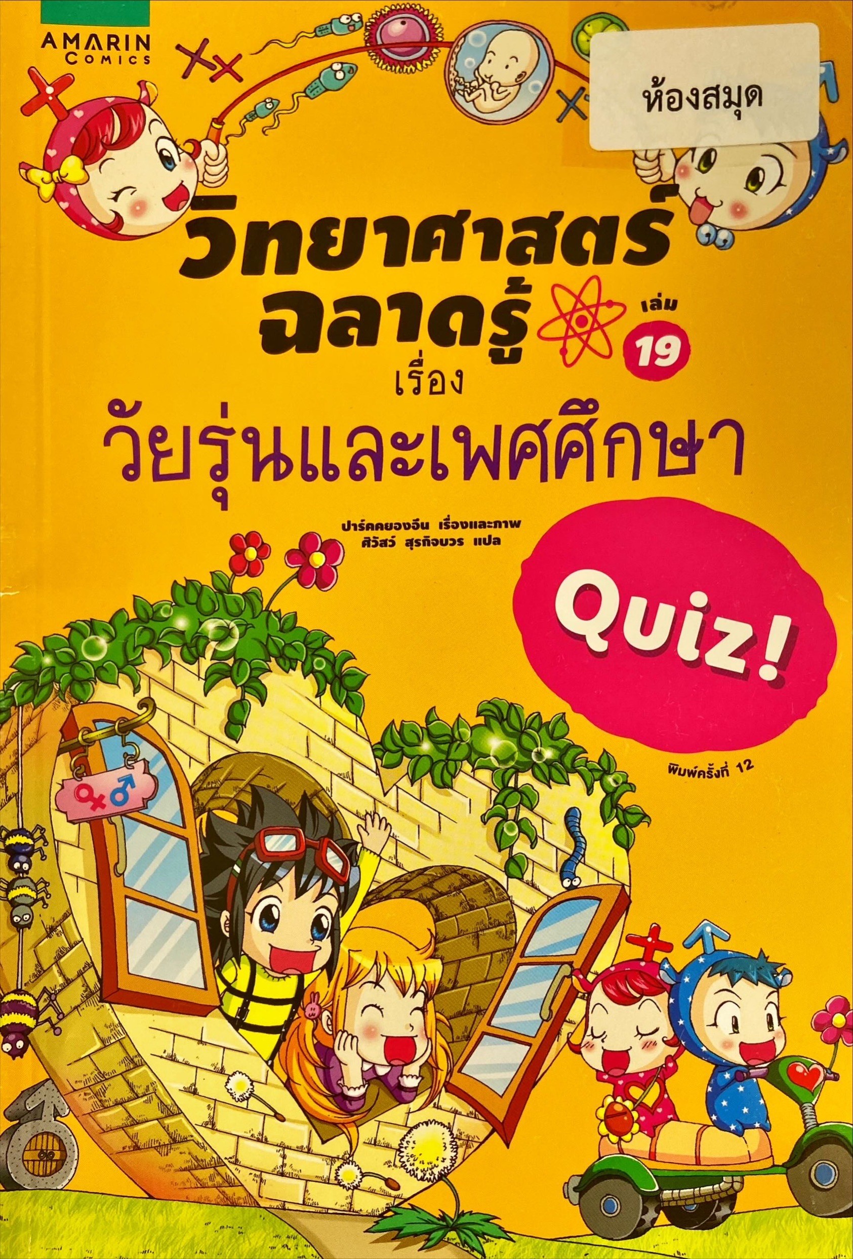 วิทยาศาสตร์ฉลาดรู้ เรื่อง วัยรุ่นและเพศศึกษา