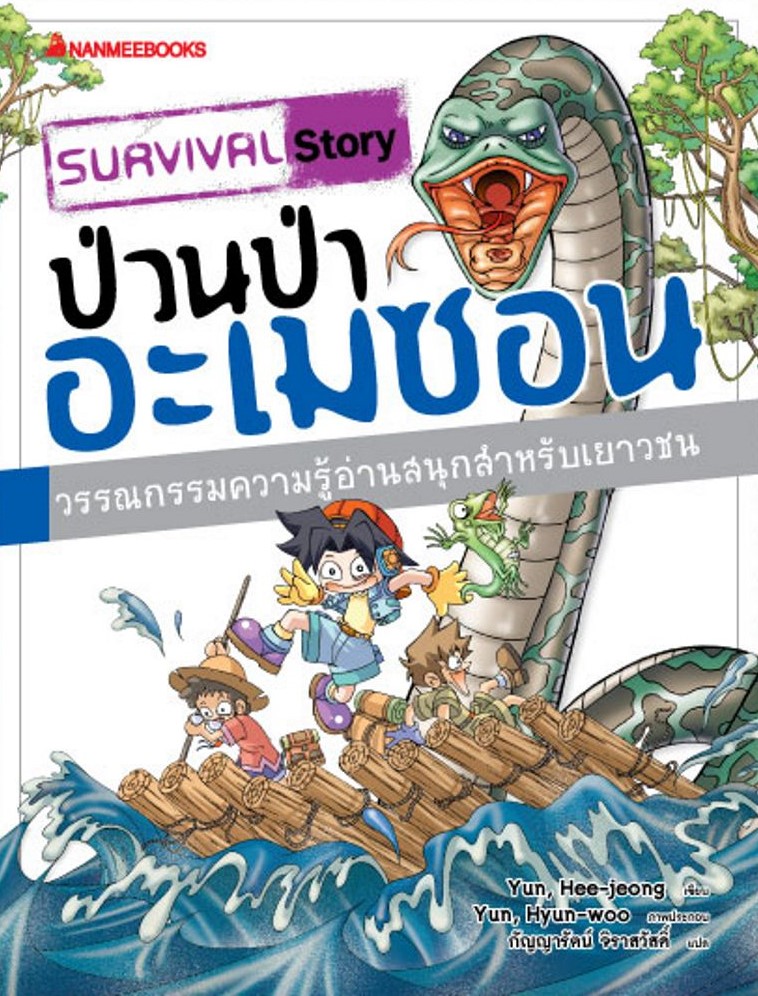 ป่วนป่าอะเมซอน