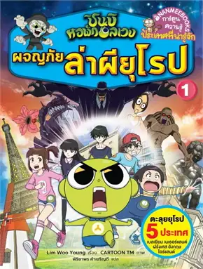 ชินบิ หอพักอลเวง : ล่าผียุโรป เล่ม 1