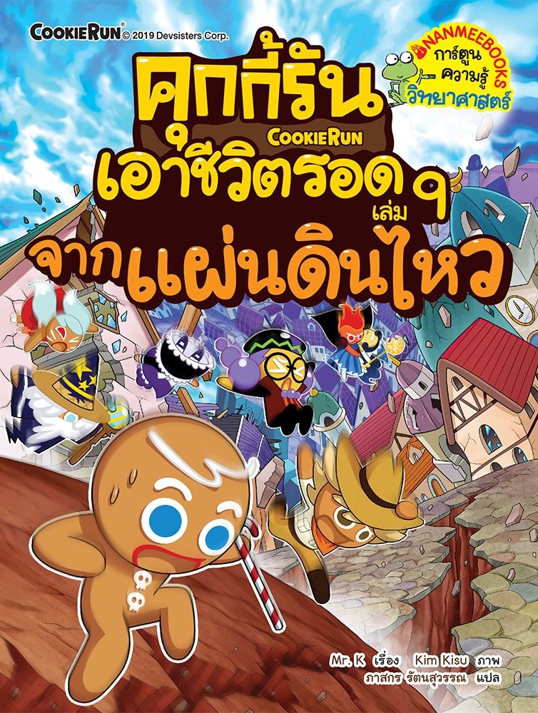 คุกกี้รันเอาชีวิตรอด 9 จากแผ่นดินไหว