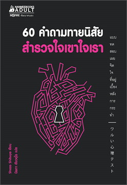 60 คำถามทายนิสัย สำรวจใจเขาใจเรา