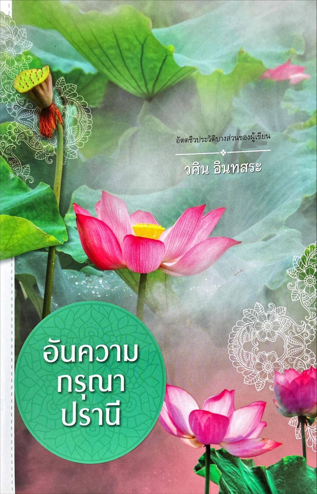 อันความกรุณาปรานี