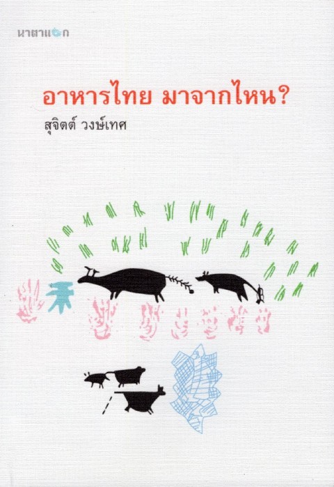 อาหารไทย มาจากไหน?