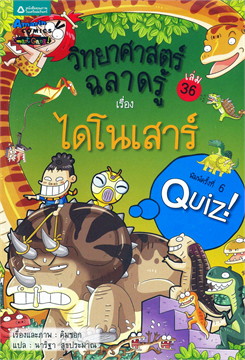 วิทยาศาสตร์ฉลาดรู้ เรื่อง ไดโนเสาร์