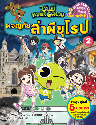 ชินบิ หอพักอลเวง : ผจญภัยล่าผียุโรป เล่ม 2