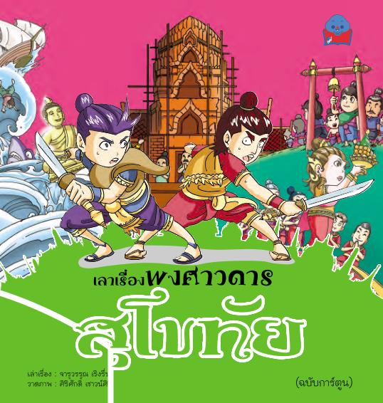 เล่าเรื่องพงศาวดาร สุโขทัย (ฉบับการ์ตูน)