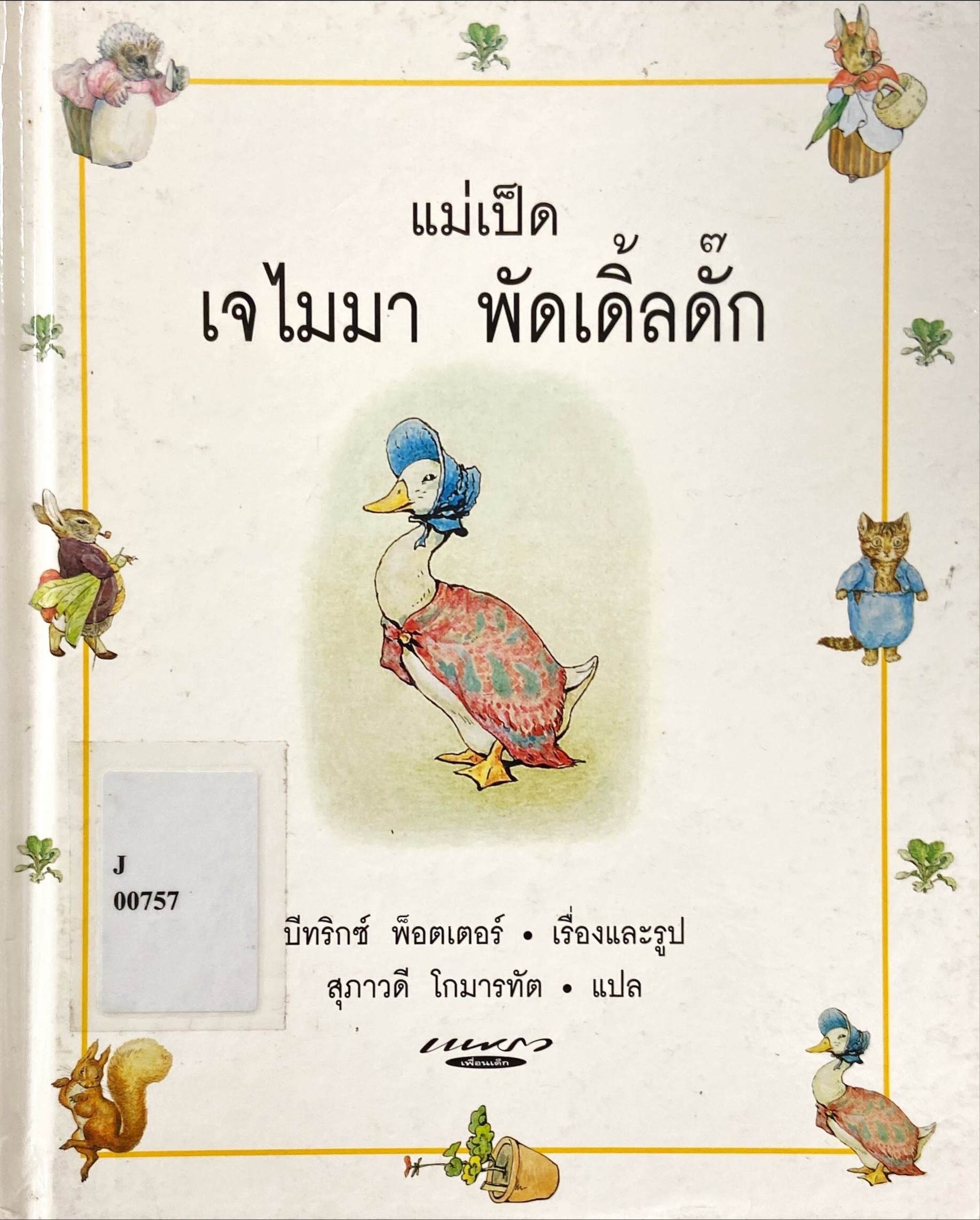 แม่เป็ด เจไมมา พัดเดิ้ลดั๊ก