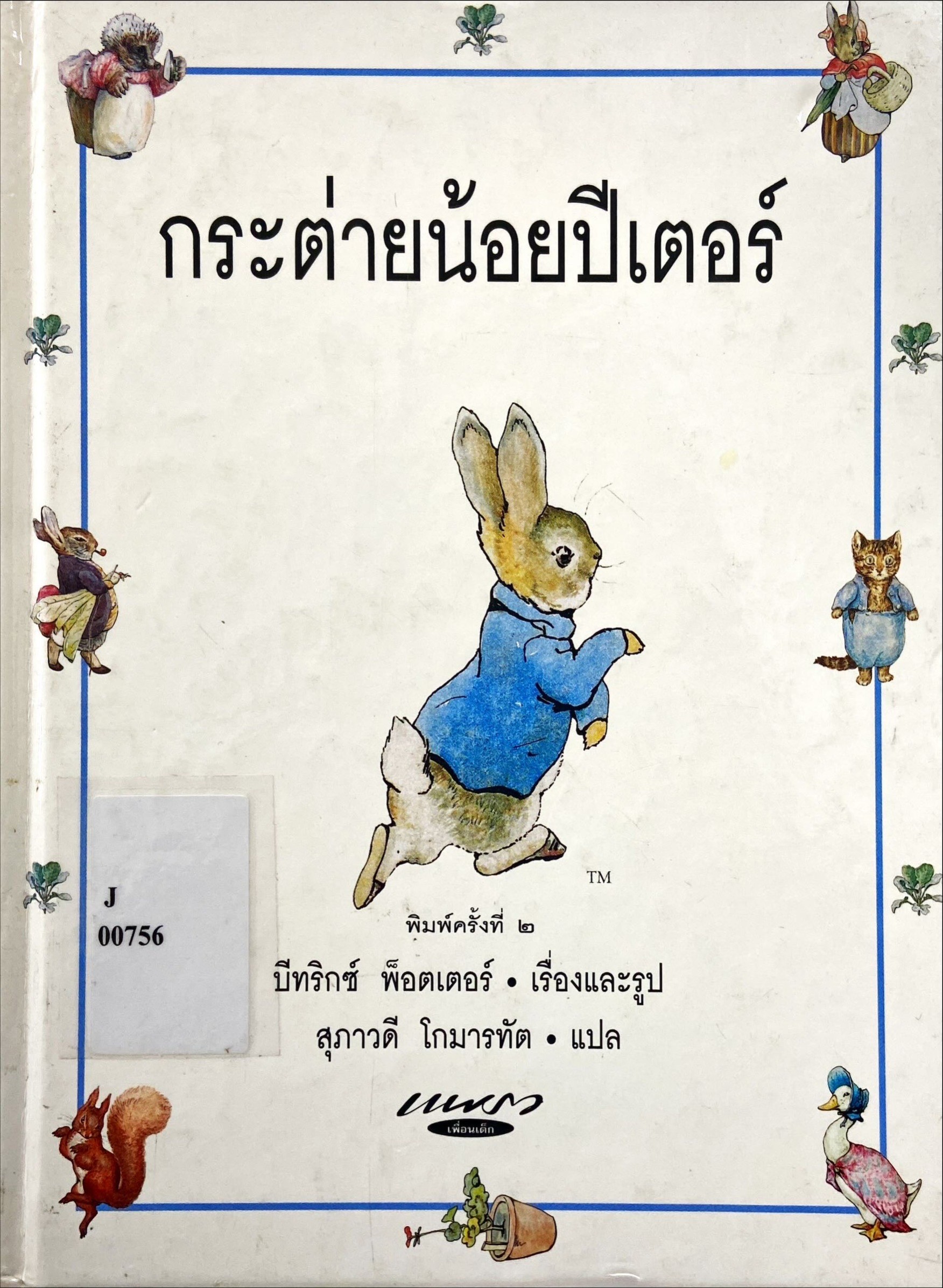 กระต่ายน้อยปีเตอร์