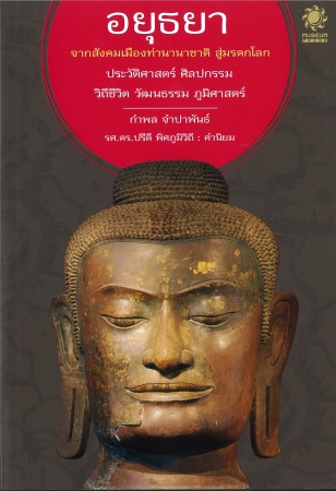 อยุธยา : จากสังคมเมืองท่านานาชาติ สู่มรดกโลก