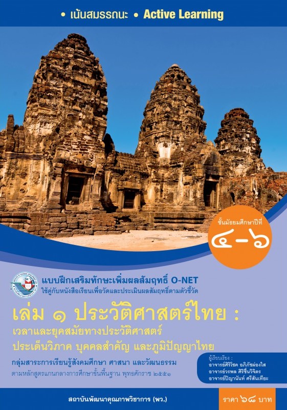 ประวัติศาสตร์ไทย เล่ม 1 ชั้นมัธยมศึกษาปีที่ 4-6 : แบบฝึกเสริมทักษะเพิ่มผลสัมฤทธิ์ O-NET 